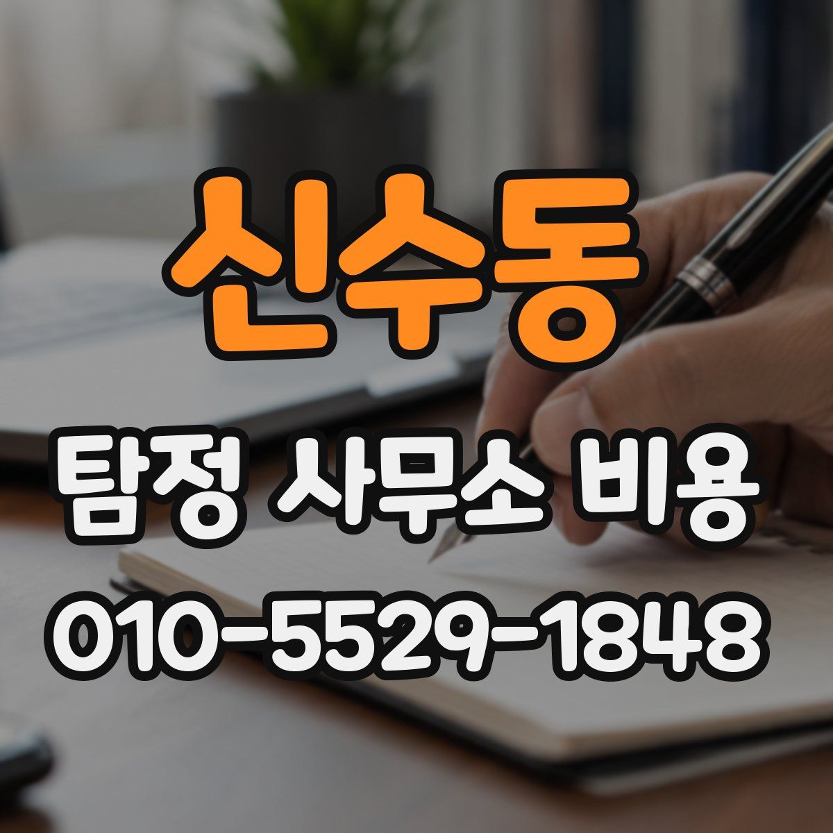 신수동 탐정 사무소 비용