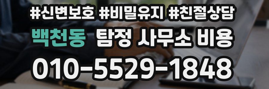 백천동 탐정 사무소 비용