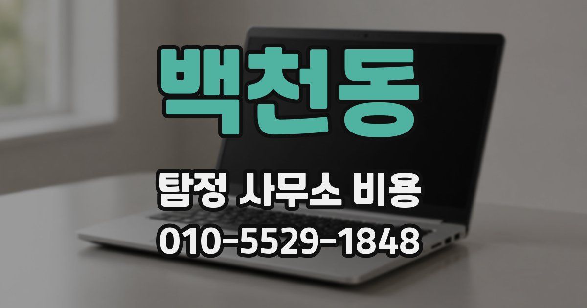 백천동 탐정 사무소 비용