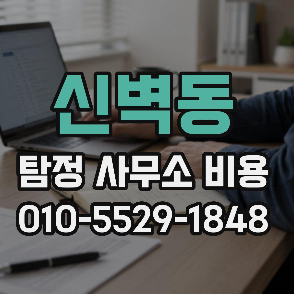 신벽동 탐정 사무소 비용