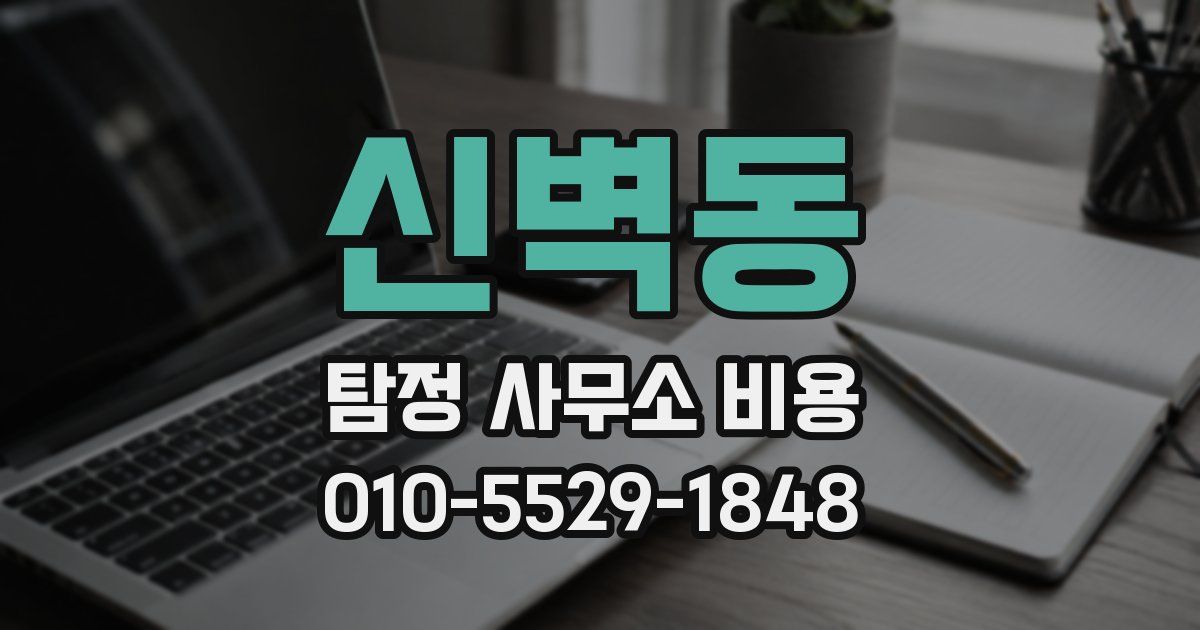 신벽동 탐정 사무소 비용