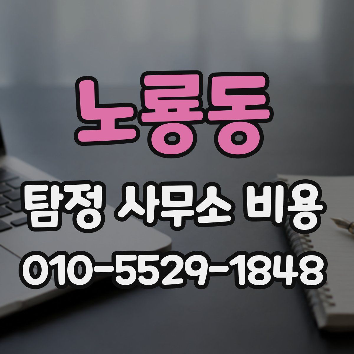 노룡동 탐정 사무소 비용
