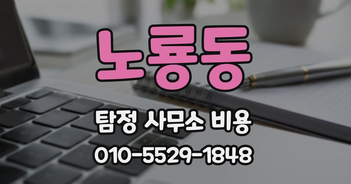 노룡동 탐정 사무소 비용