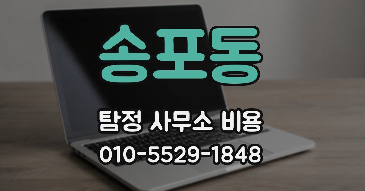 송포동 탐정 사무소 비용