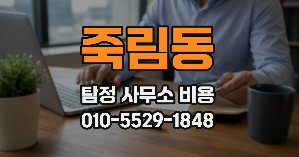 죽림동 탐정 사무소 비용