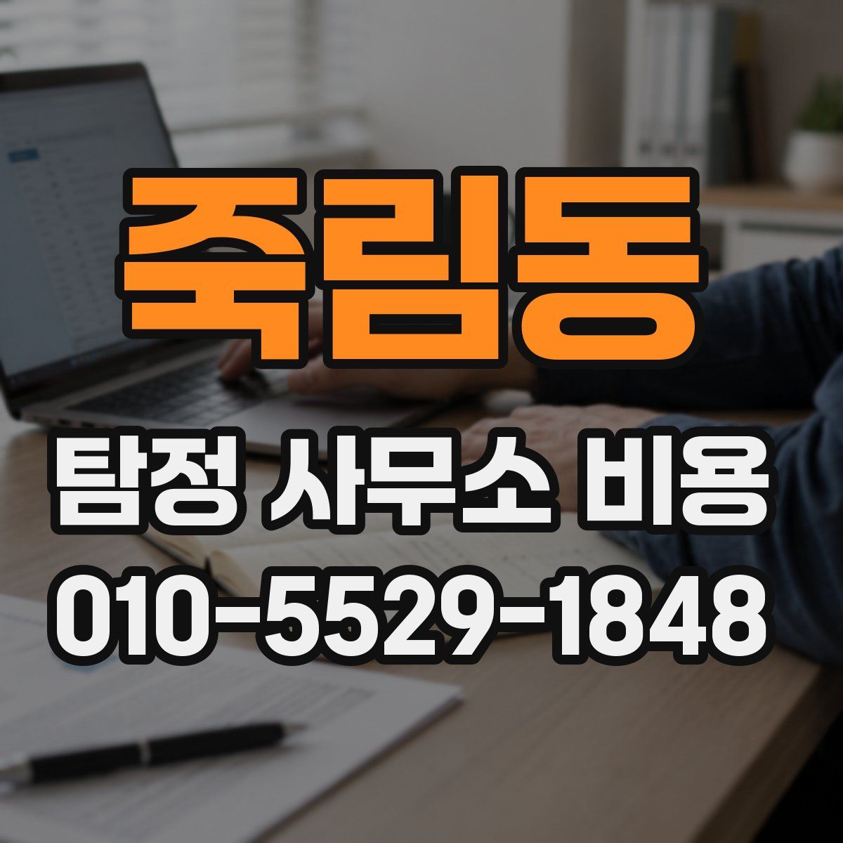 죽림동 탐정 사무소 비용