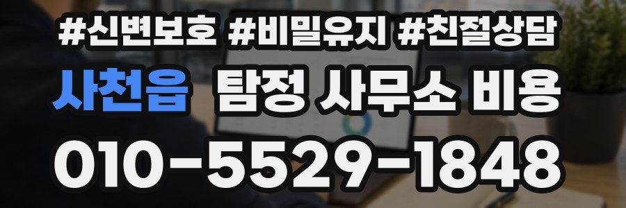 사천읍 탐정 사무소 비용