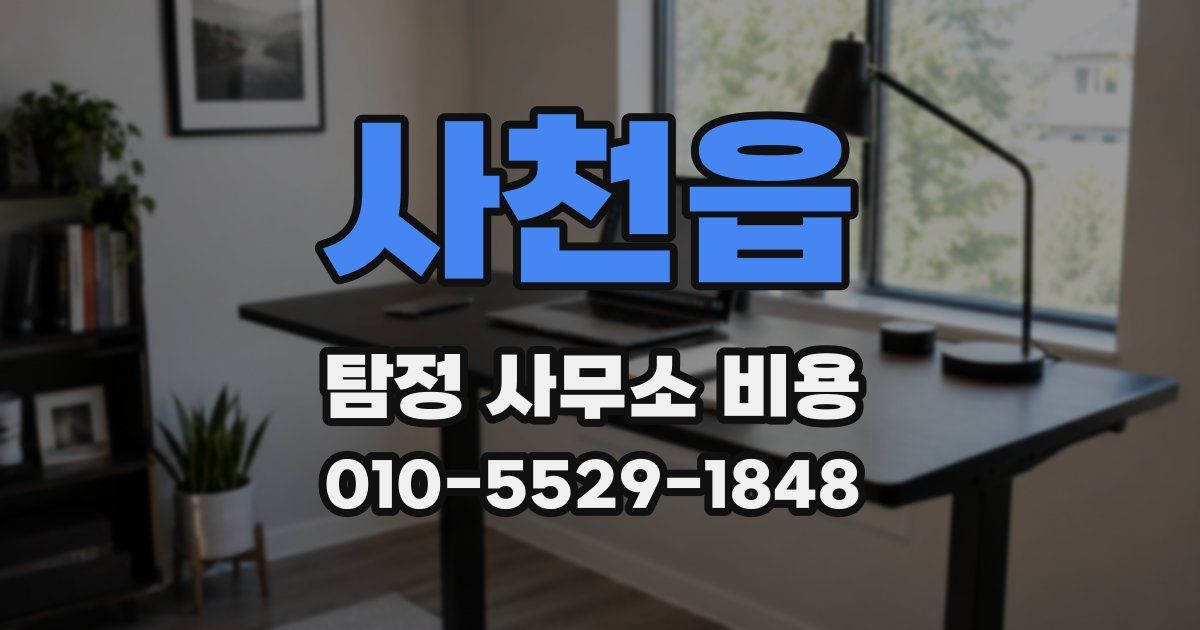 사천읍 탐정 사무소 비용
