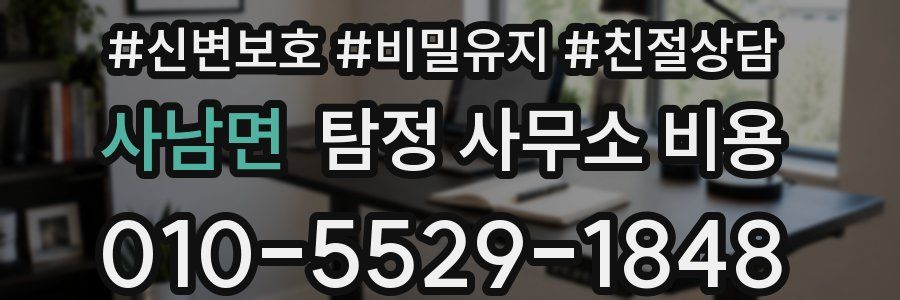 사남면 탐정 사무소 비용