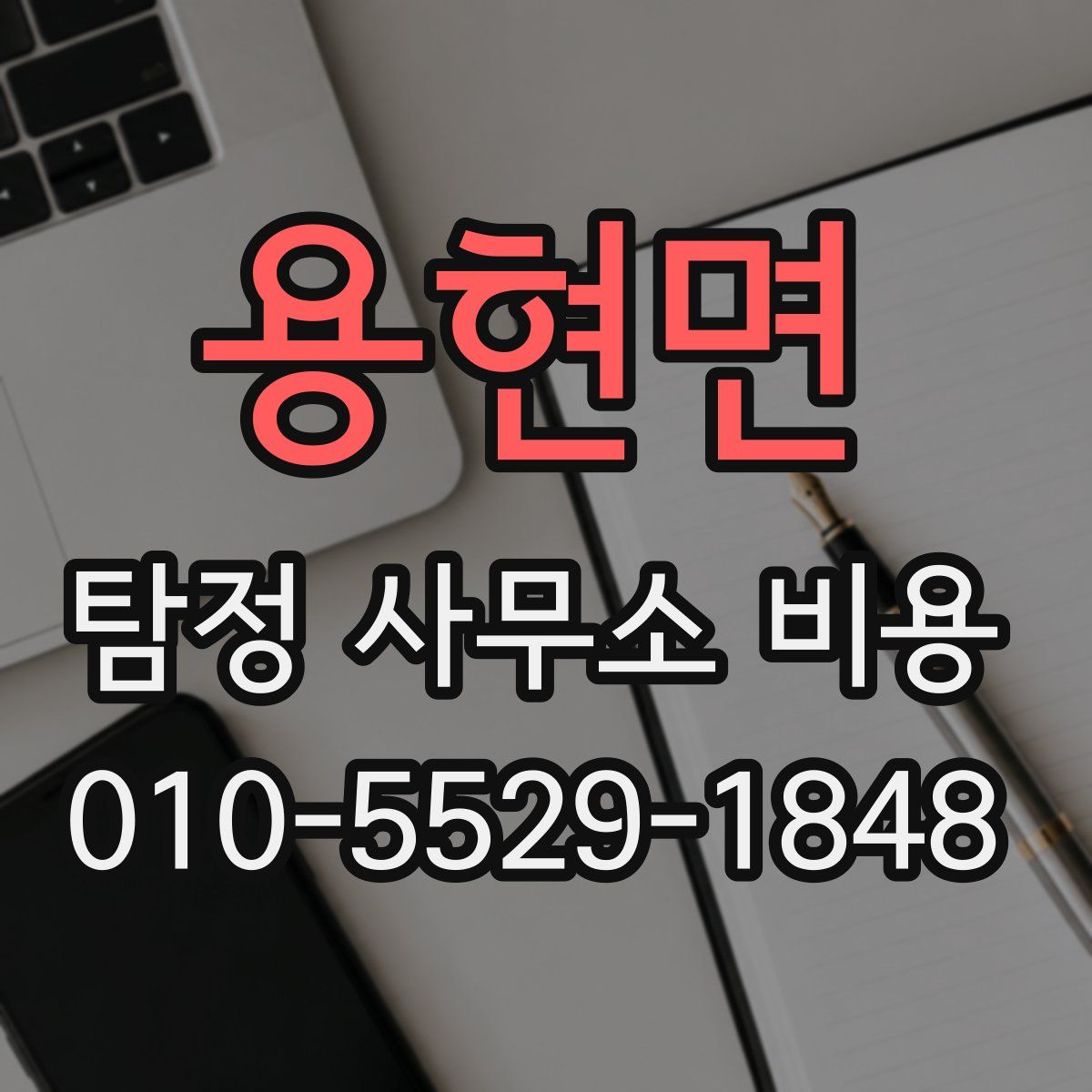 용현면 탐정 사무소 비용