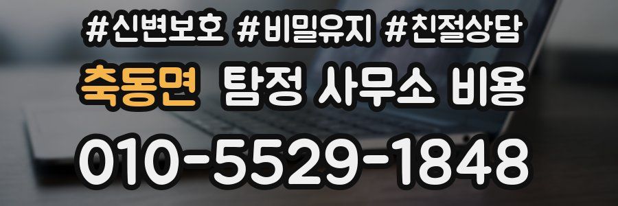 축동면 탐정 사무소 비용