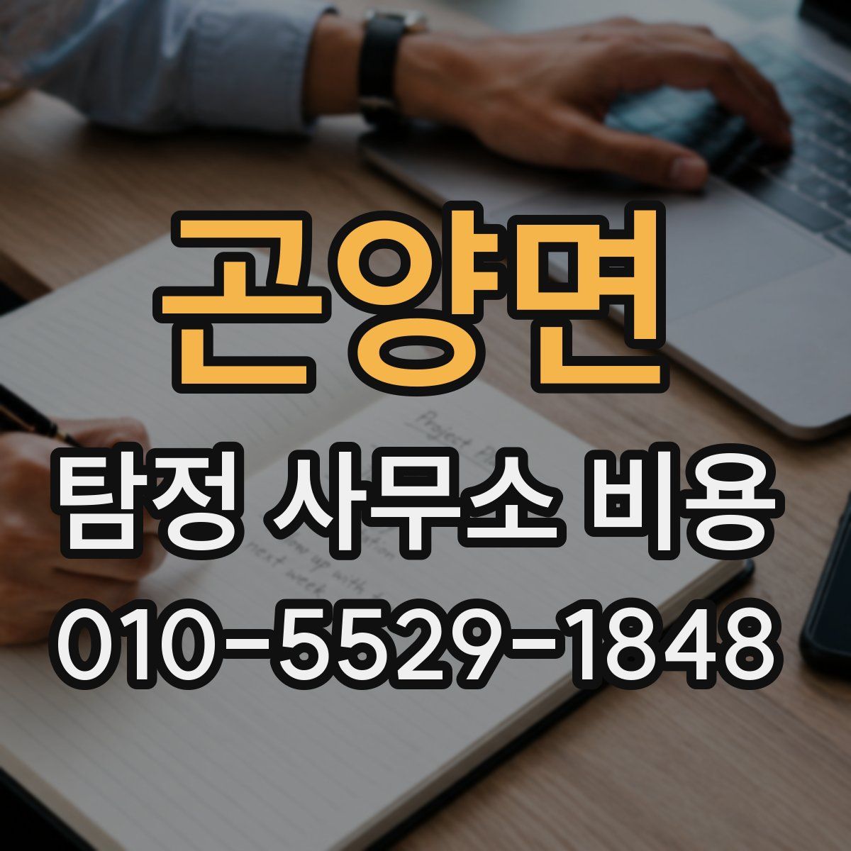 곤양면 탐정 사무소 비용