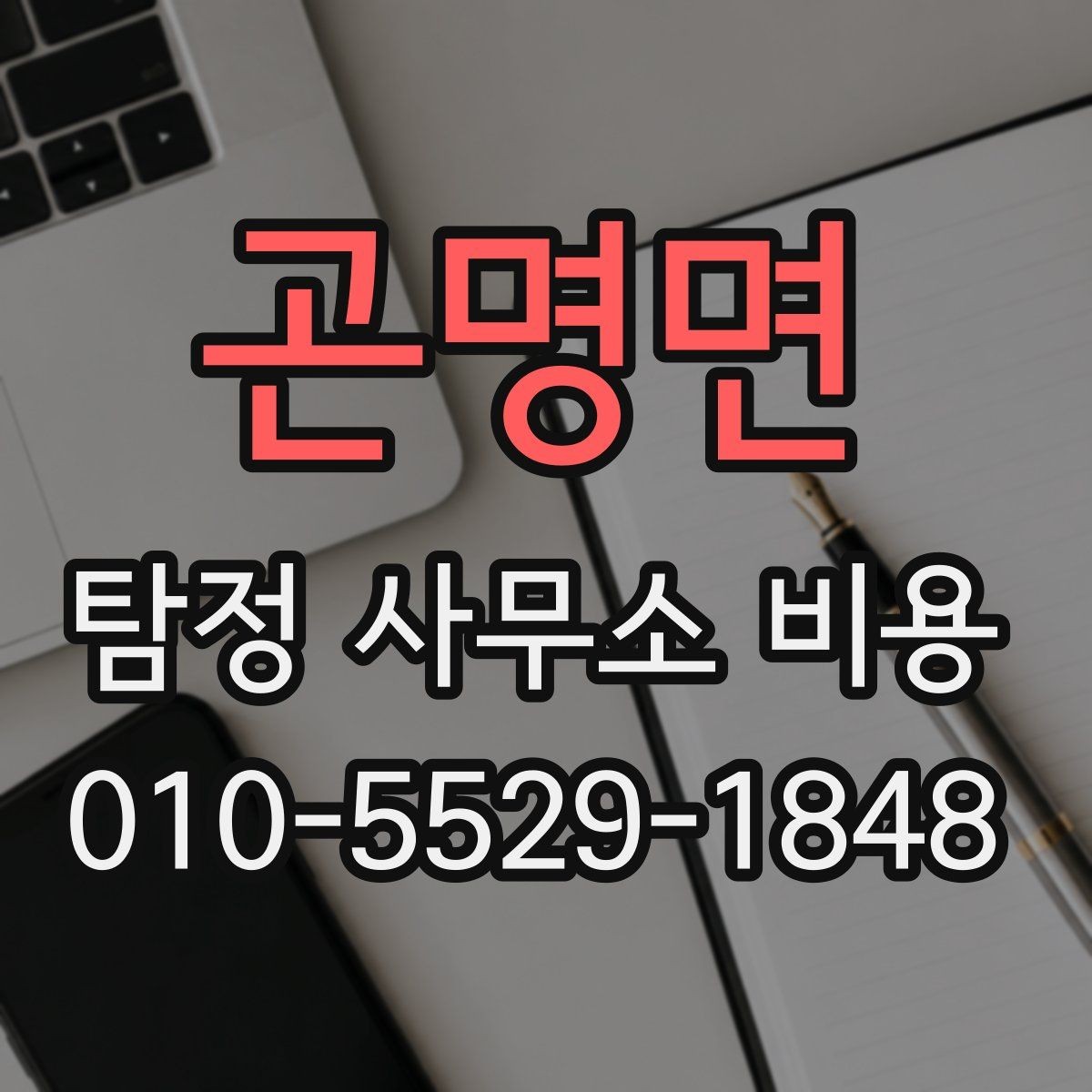 곤명면 탐정 사무소 비용 사례로 보는 의뢰 흐름