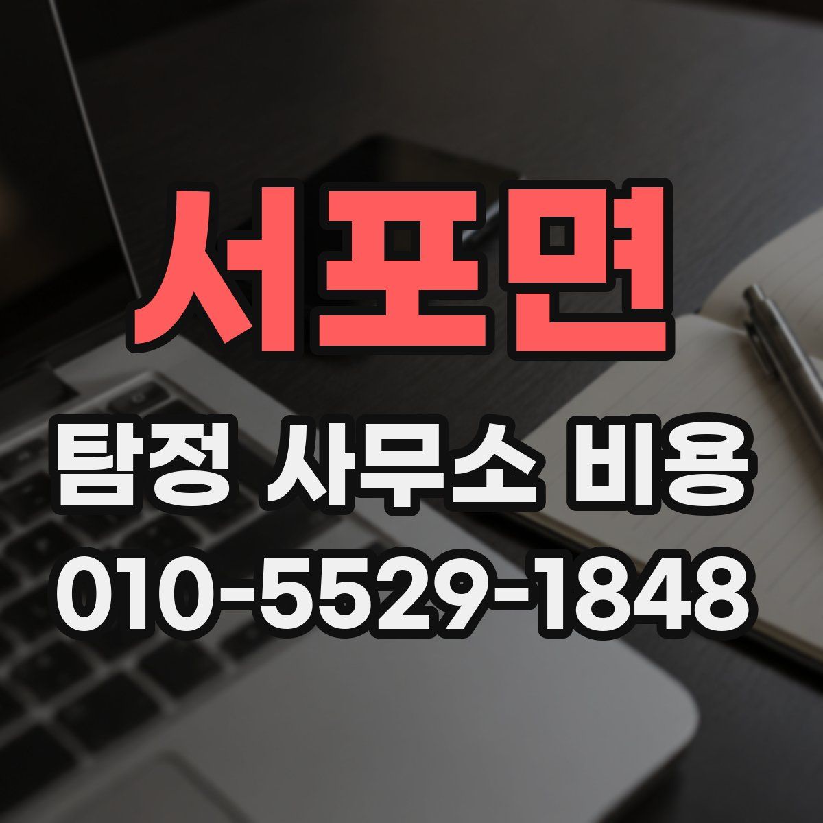 서포면 탐정 사무소 비용