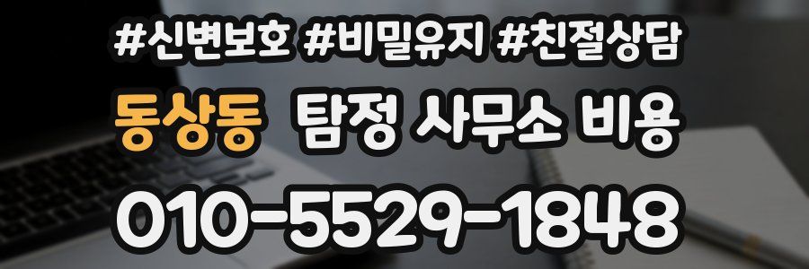 동상동 탐정 사무소 비용