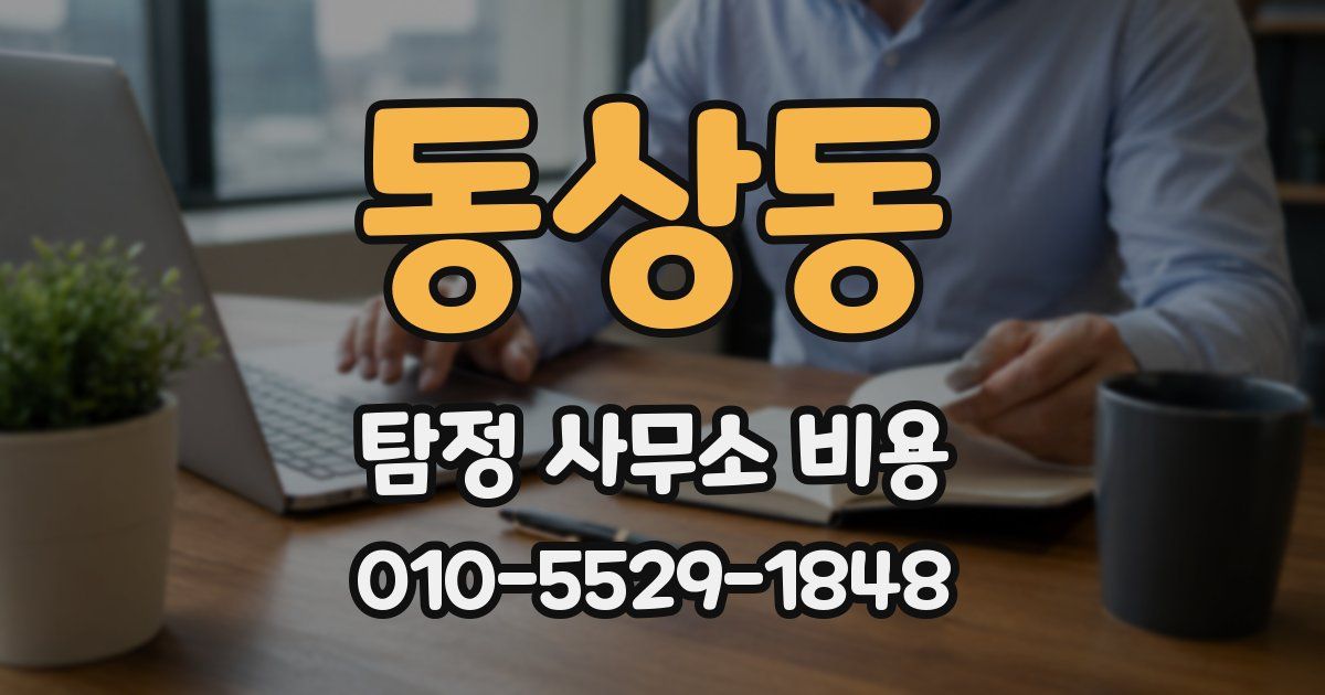 동상동 탐정 사무소 비용