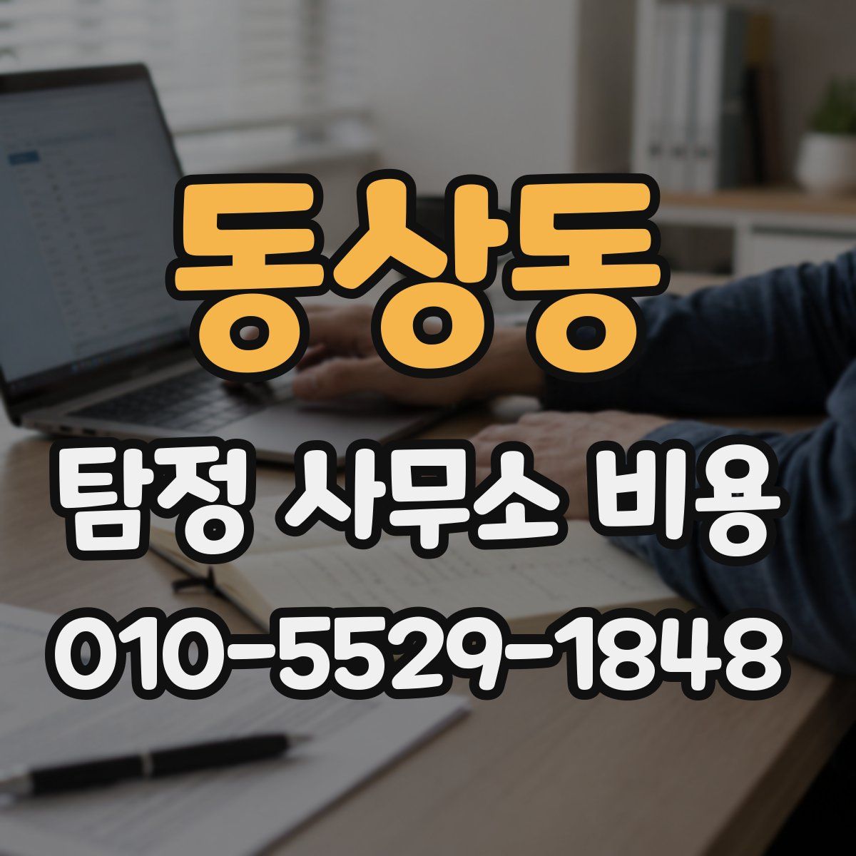 동상동 탐정 사무소 비용
