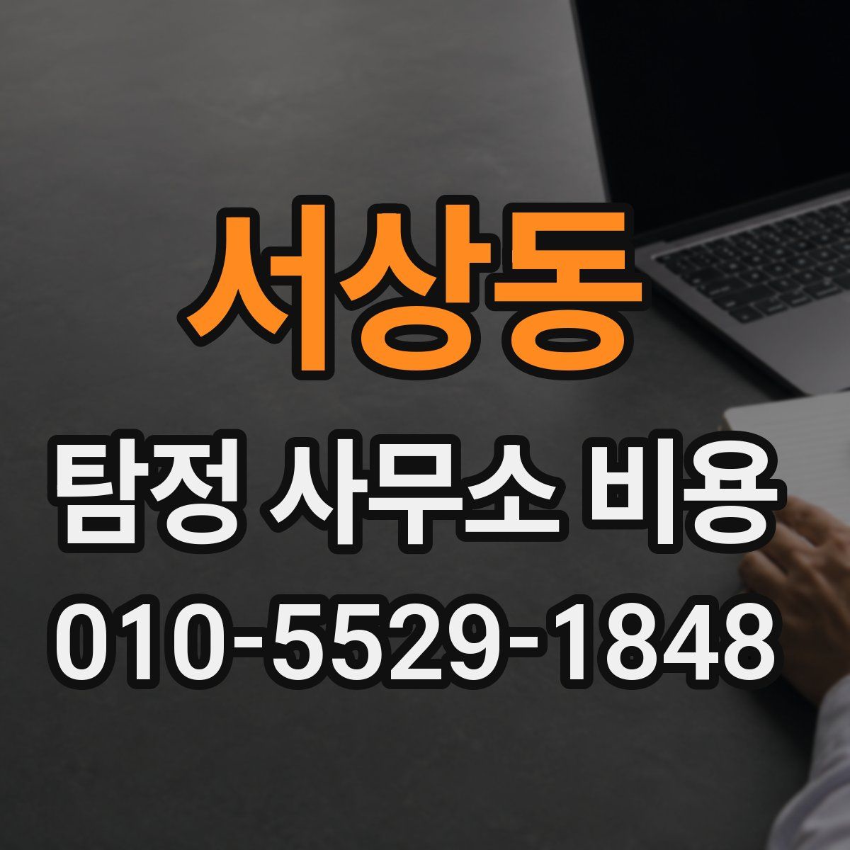 서상동 탐정 사무소 비용
