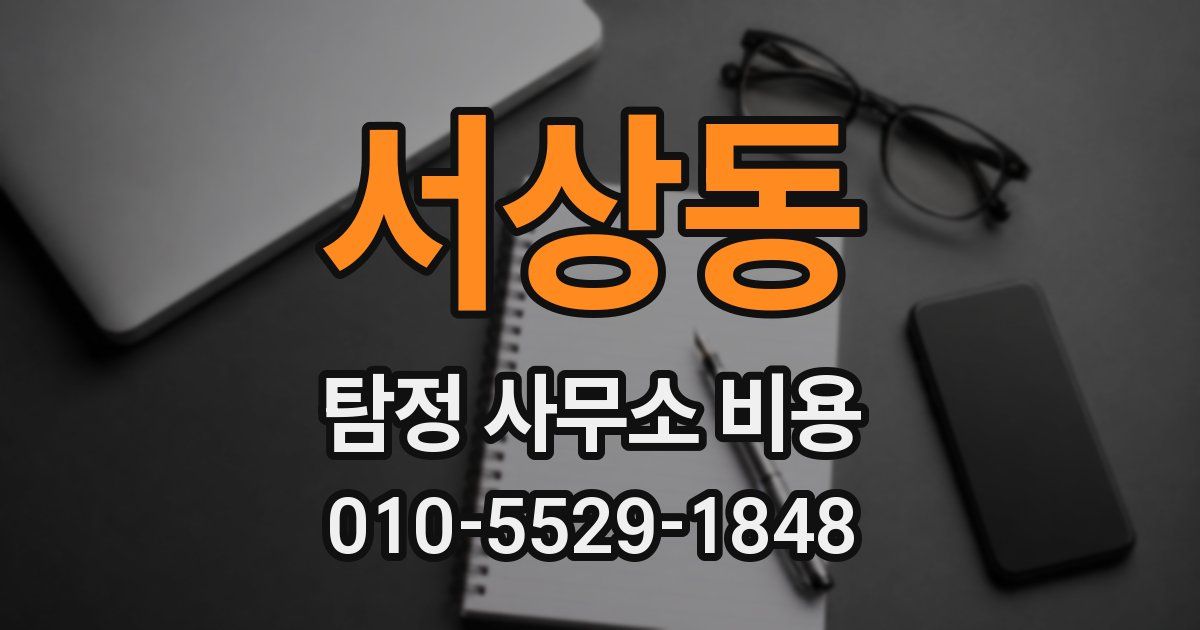 서상동 탐정 사무소 비용