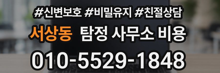 서상동 탐정 사무소 비용