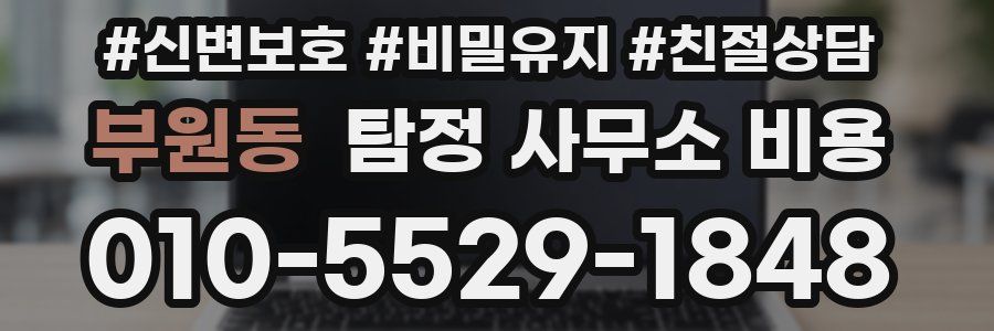 부원동 탐정 사무소 비용