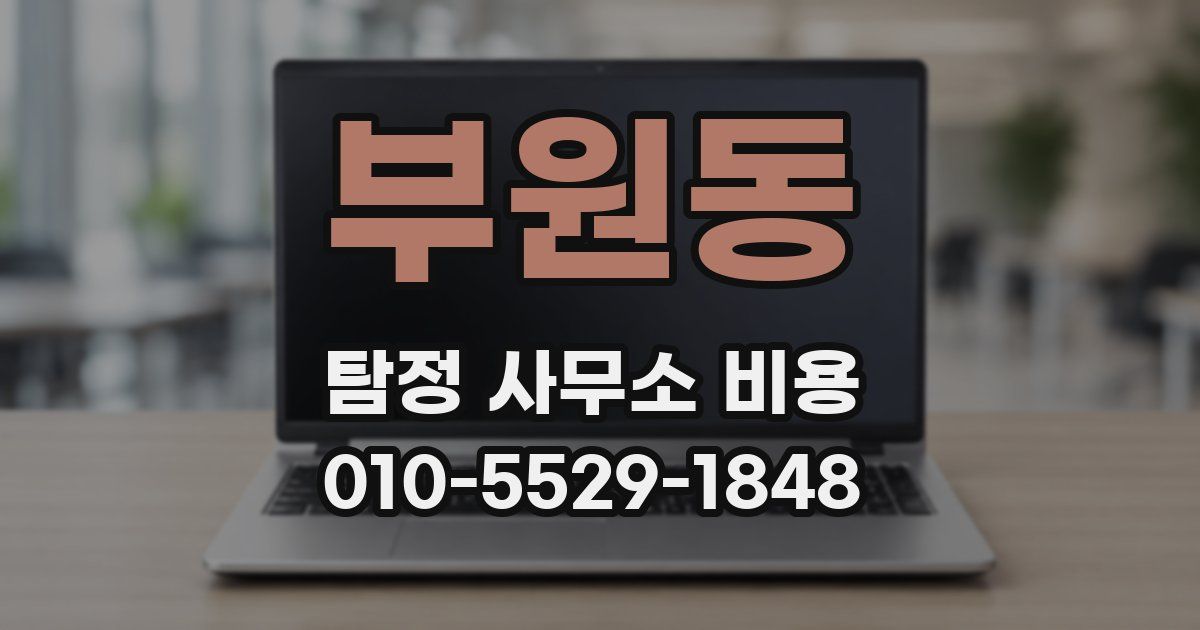 부원동 탐정 사무소 비용