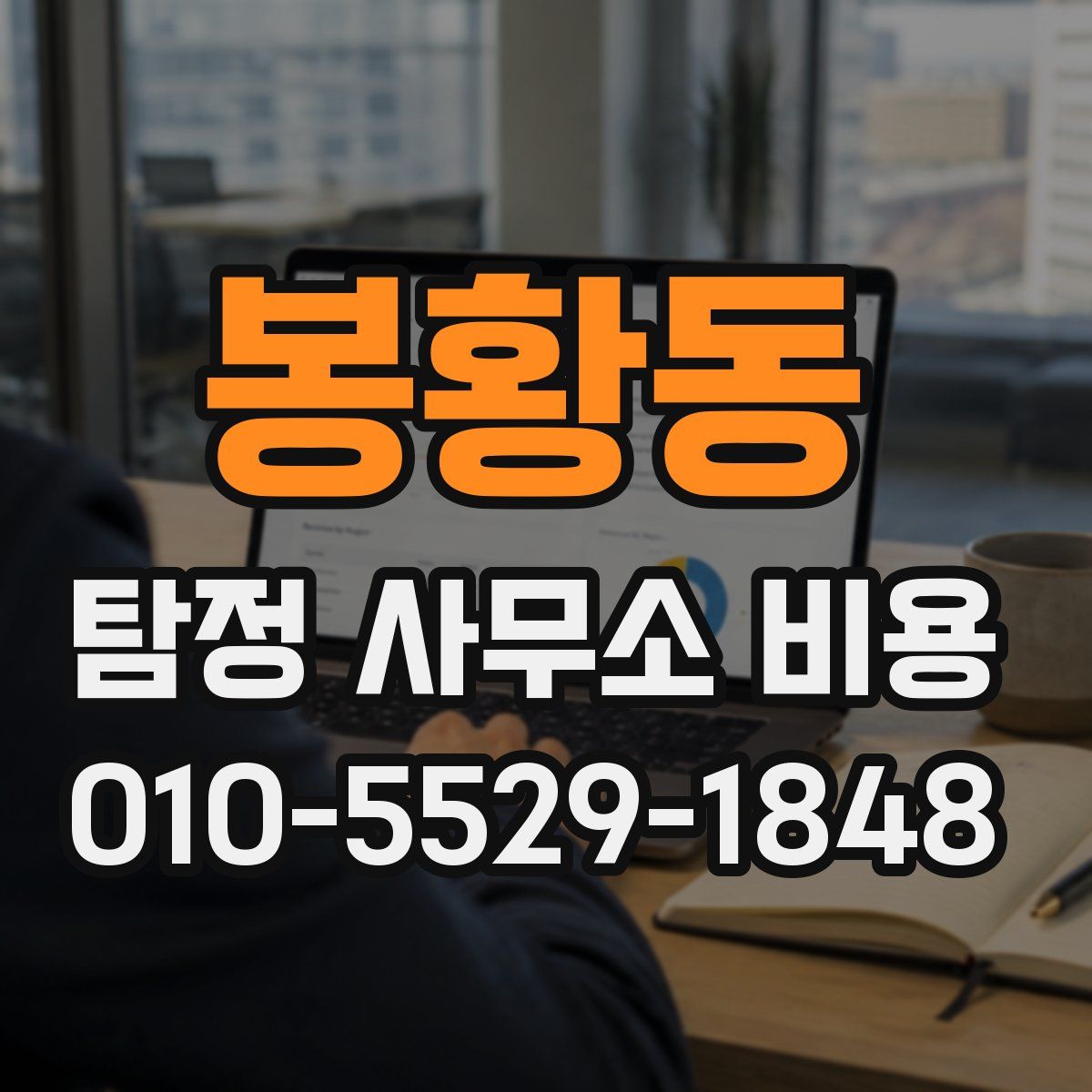 봉황동 탐정 사무소 비용