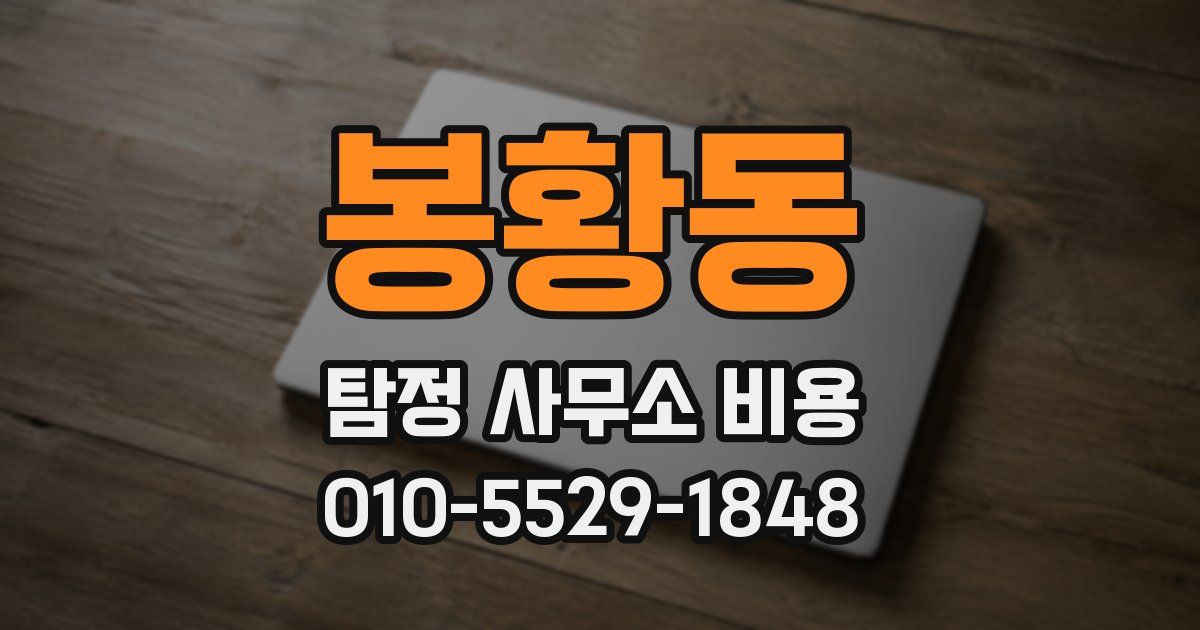 봉황동 탐정 사무소 비용