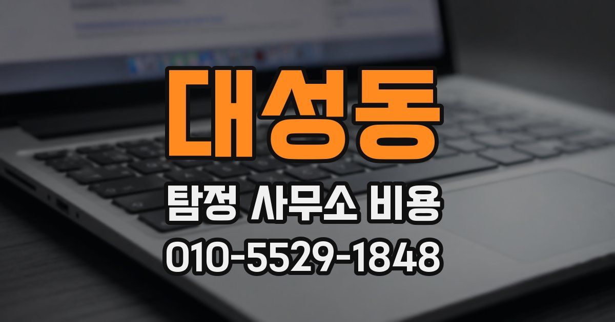 대성동 탐정 사무소 비용