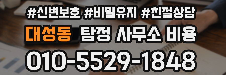 대성동 탐정 사무소 비용