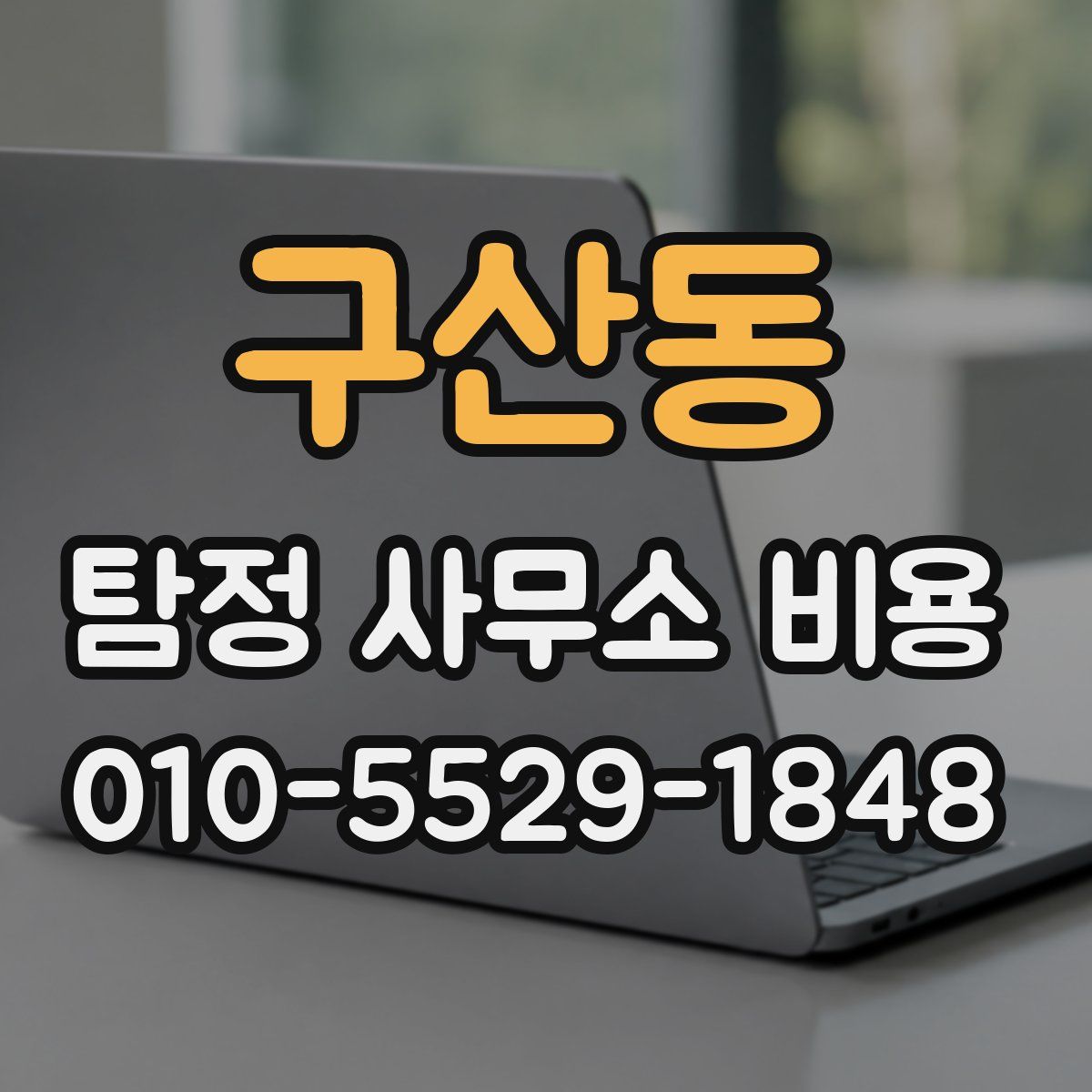 구산동 탐정 사무소 비용