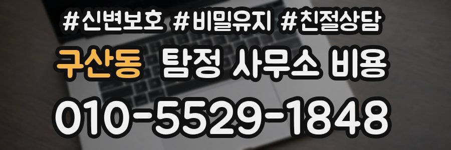 구산동 탐정 사무소 비용