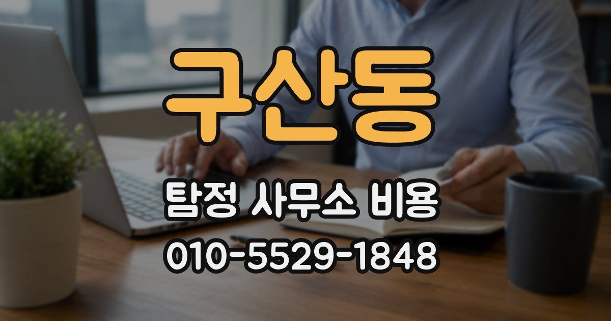 구산동 탐정 사무소 비용