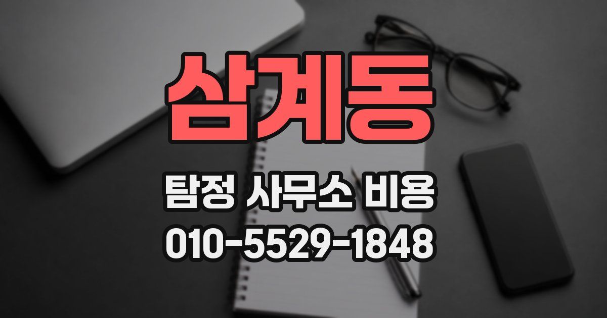 삼계동 탐정 사무소 비용