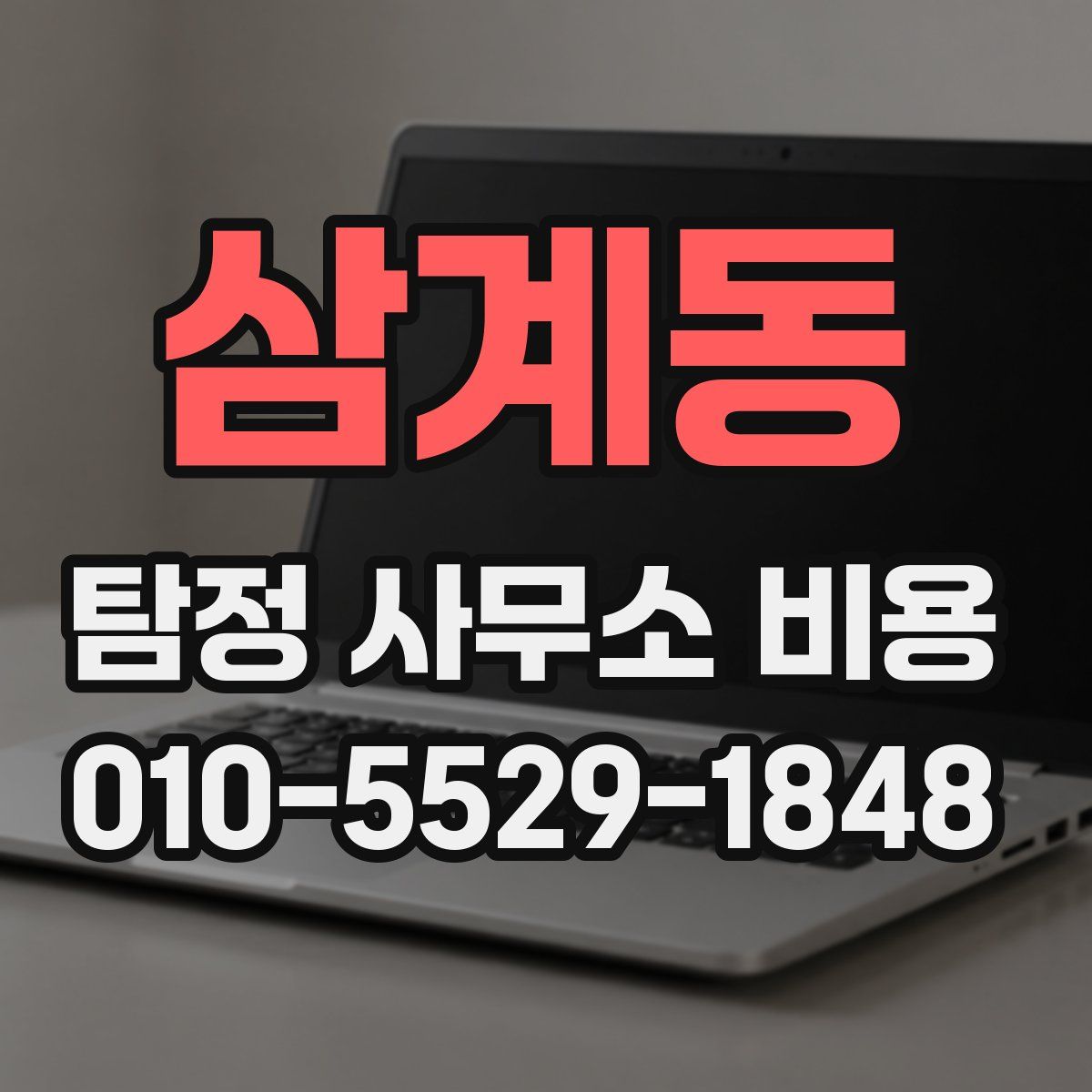 삼계동 탐정 사무소 비용