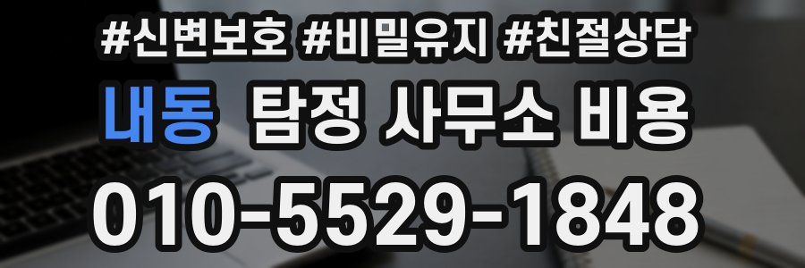 내동 탐정 사무소 비용