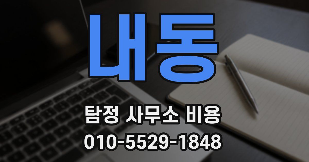 내동 탐정 사무소 비용