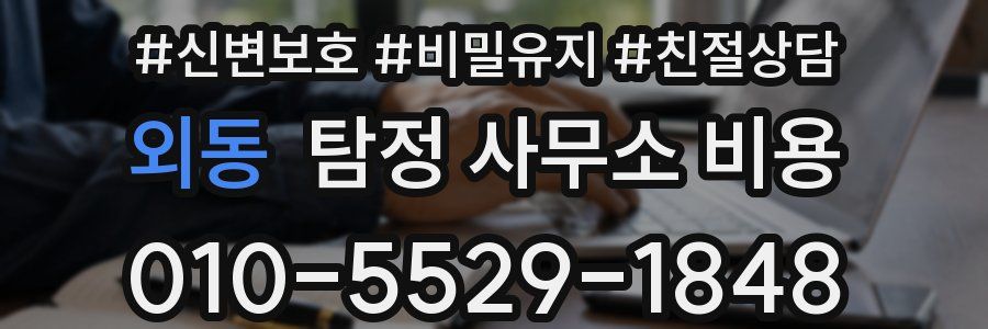 외동 탐정 사무소 비용