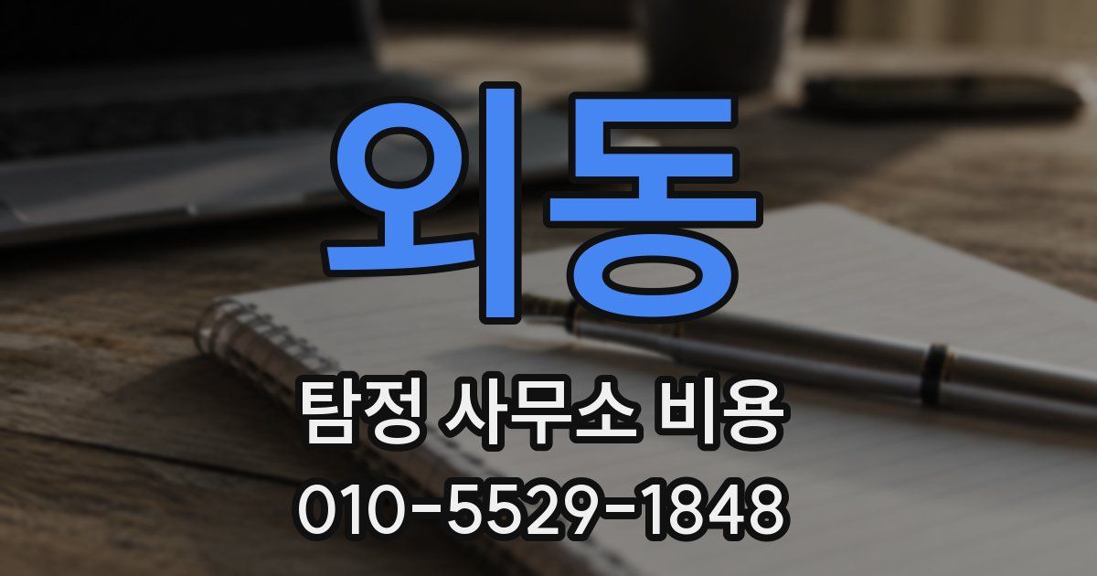 외동 탐정 사무소 비용