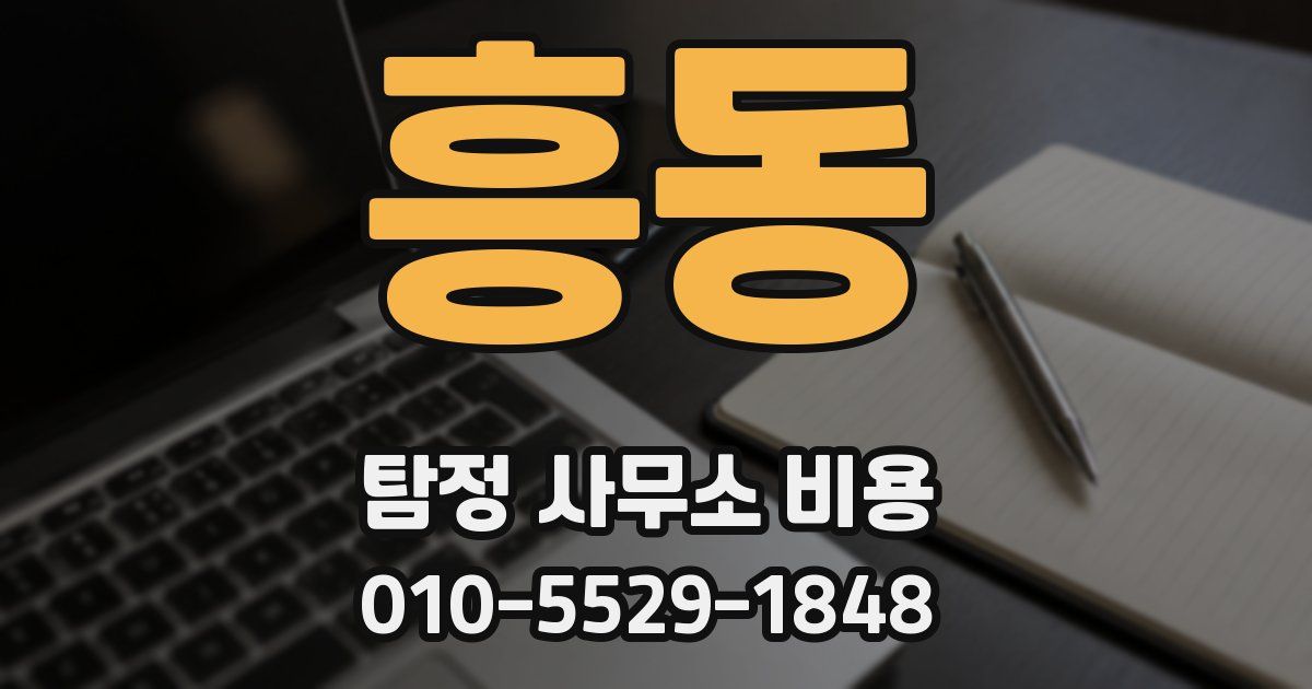 흥동 탐정 사무소 비용