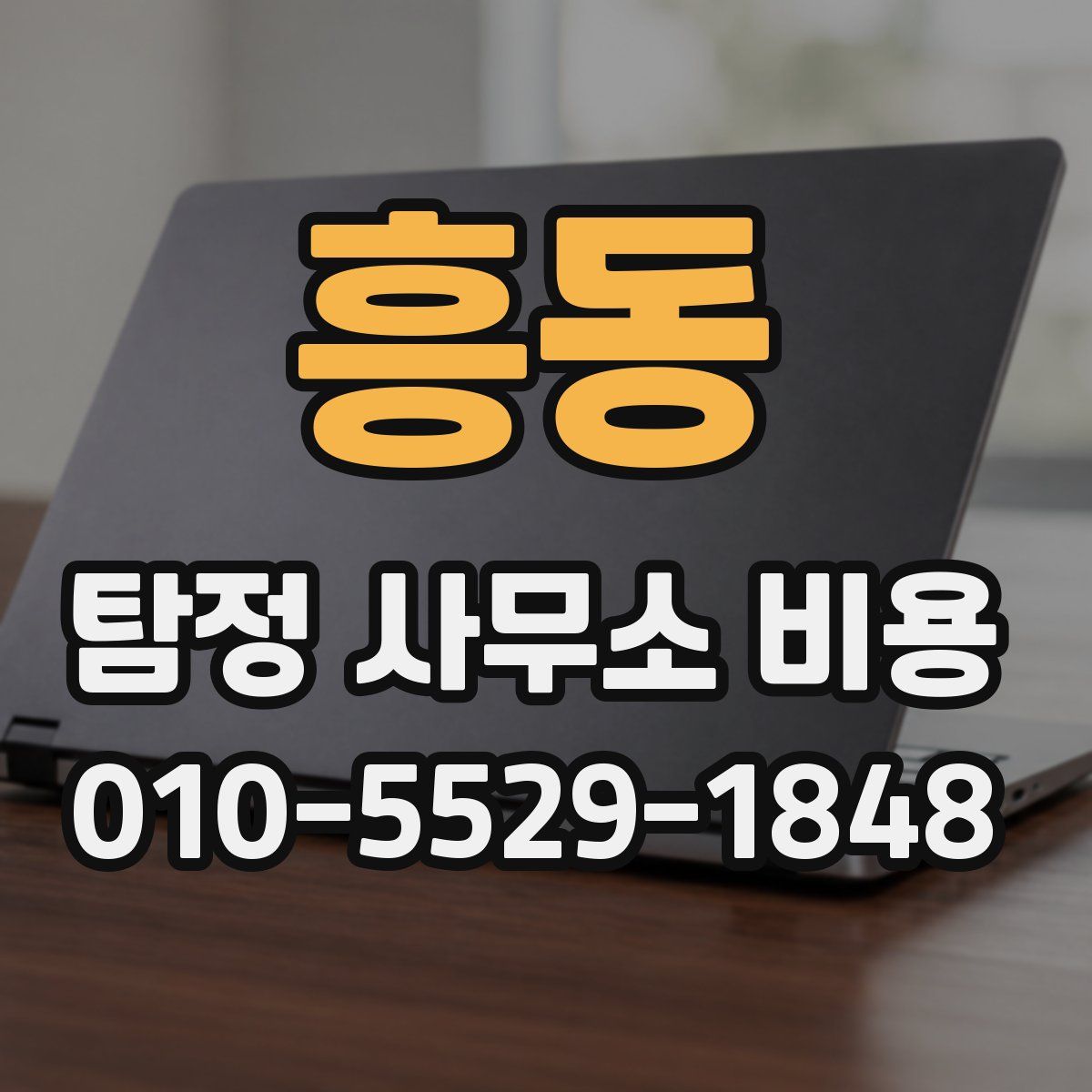 흥동 탐정 사무소 비용