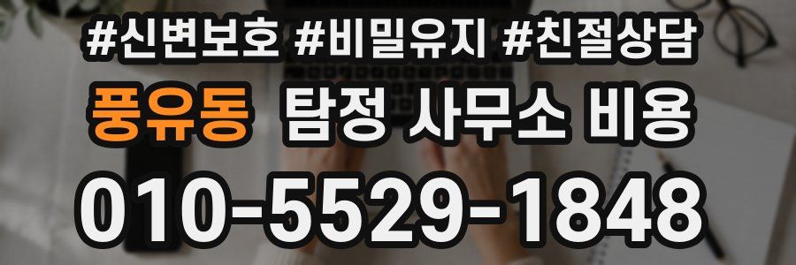 풍유동 탐정 사무소 비용