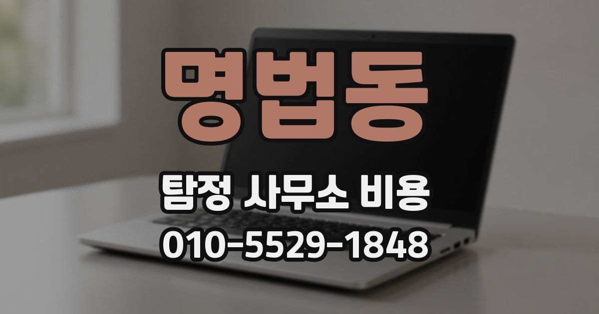 명법동 탐정 사무소 비용