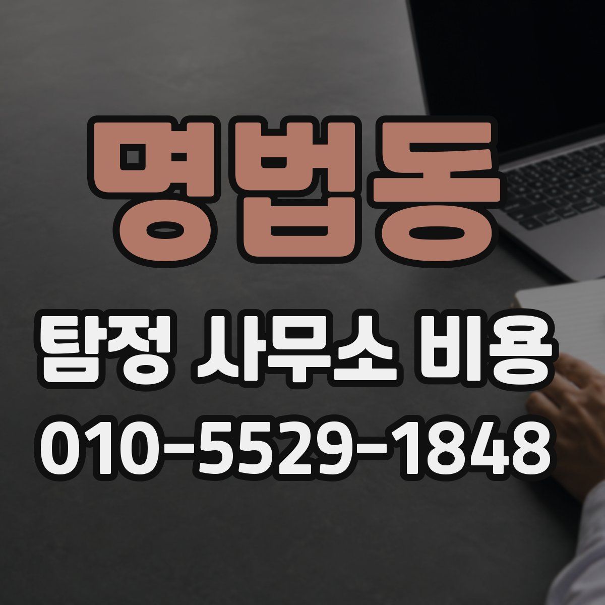 명법동 탐정 사무소 비용