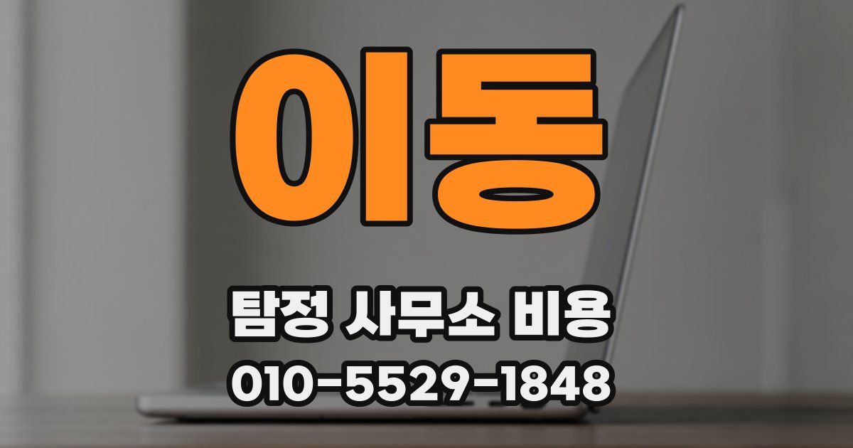 이동 탐정 사무소 비용