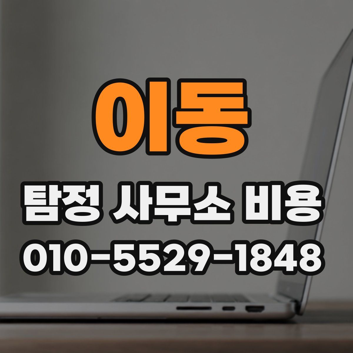 이동 탐정 사무소 비용
