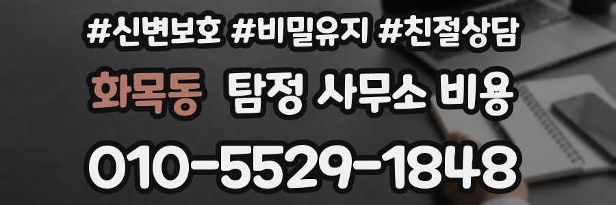 화목동 탐정 사무소 비용