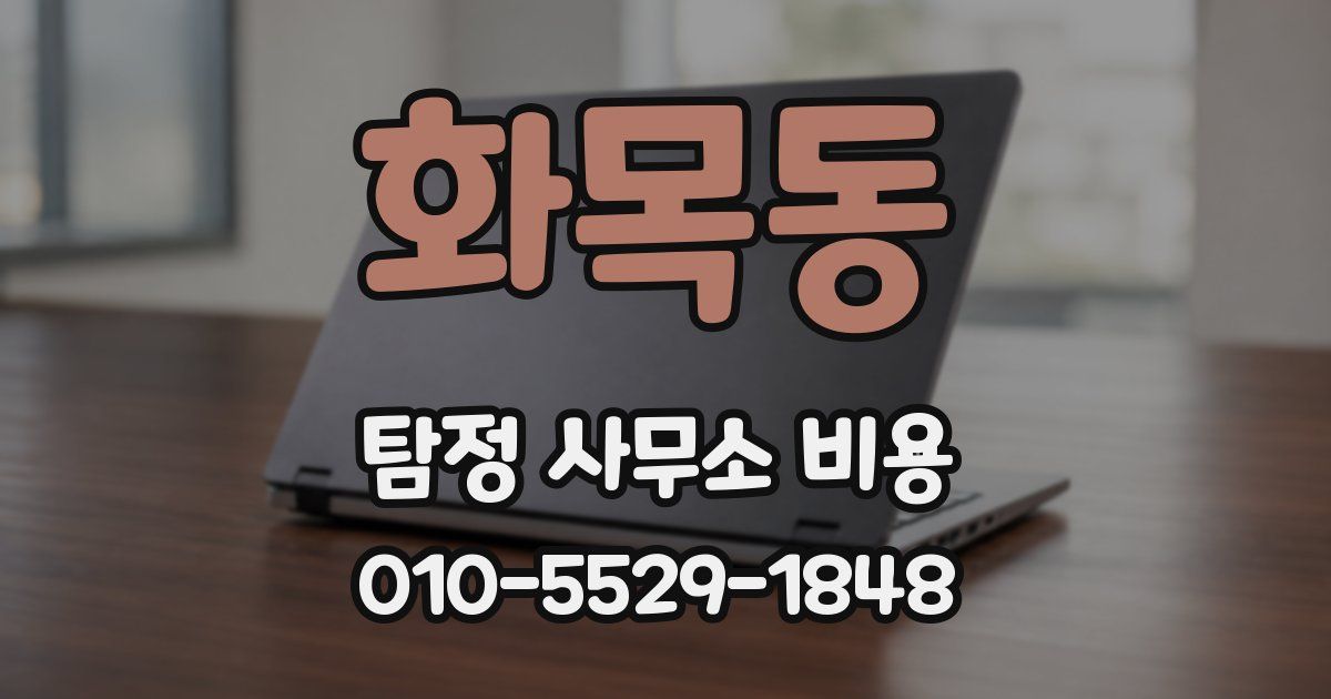 화목동 탐정 사무소 비용