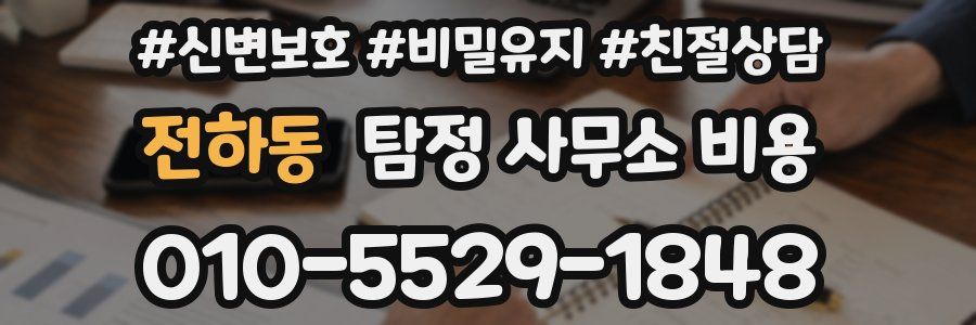 전하동 탐정 사무소 비용