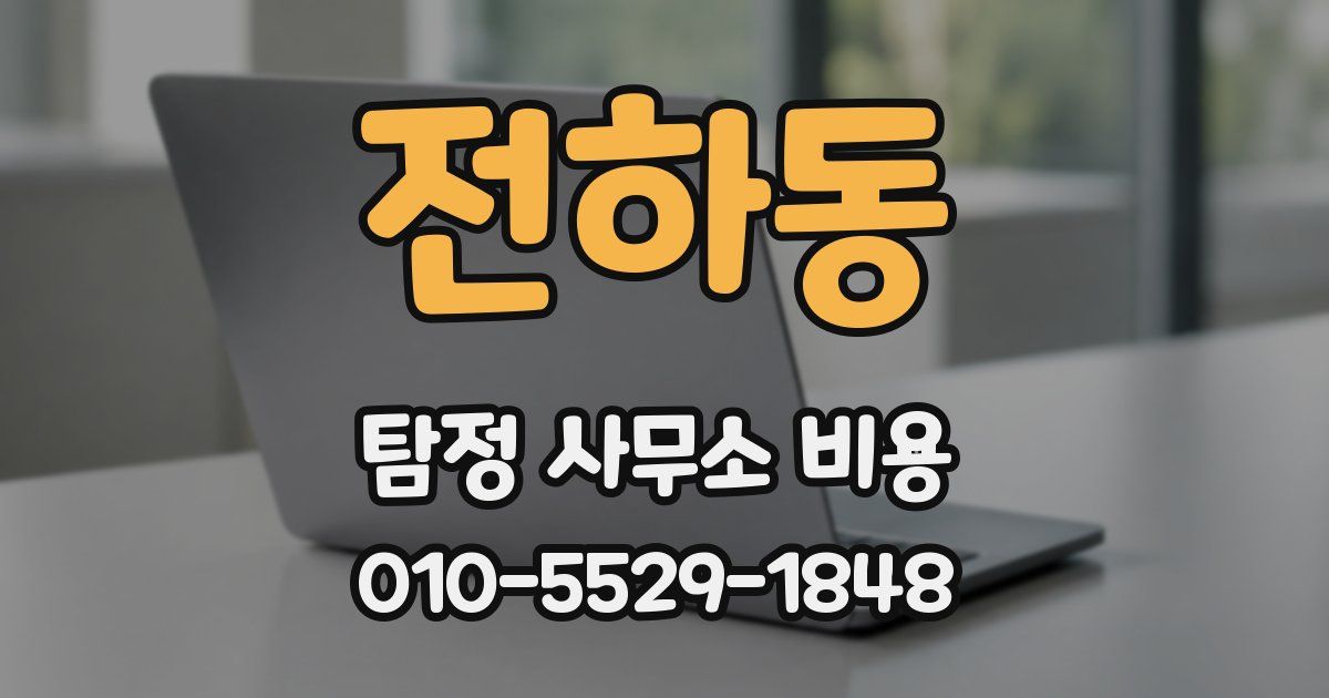 전하동 탐정 사무소 비용
